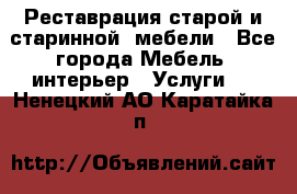 Реставрация старой и старинной  мебели - Все города Мебель, интерьер » Услуги   . Ненецкий АО,Каратайка п.